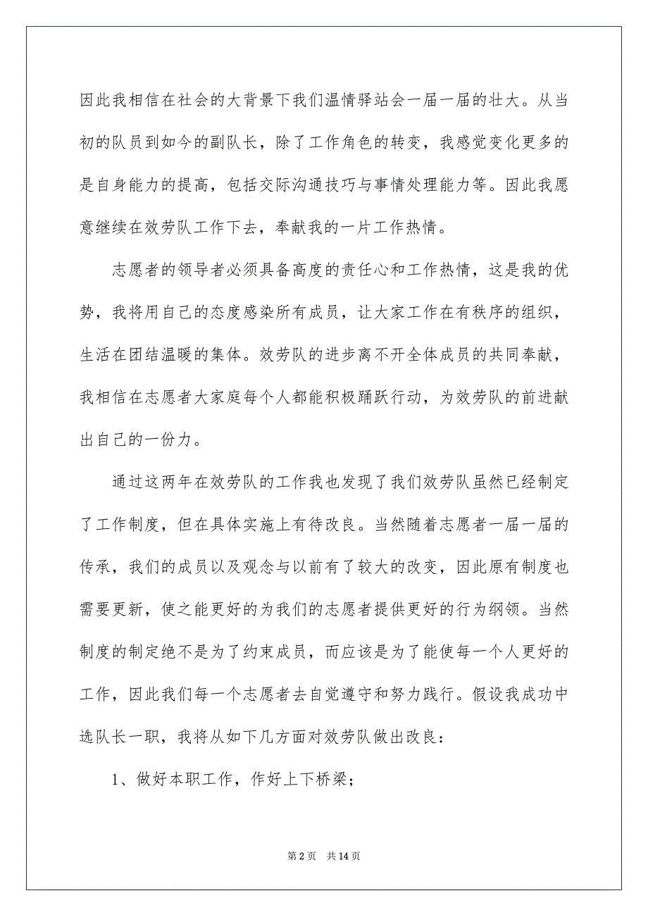 2023年志愿者队长竞选演讲稿4篇.docx_第2页