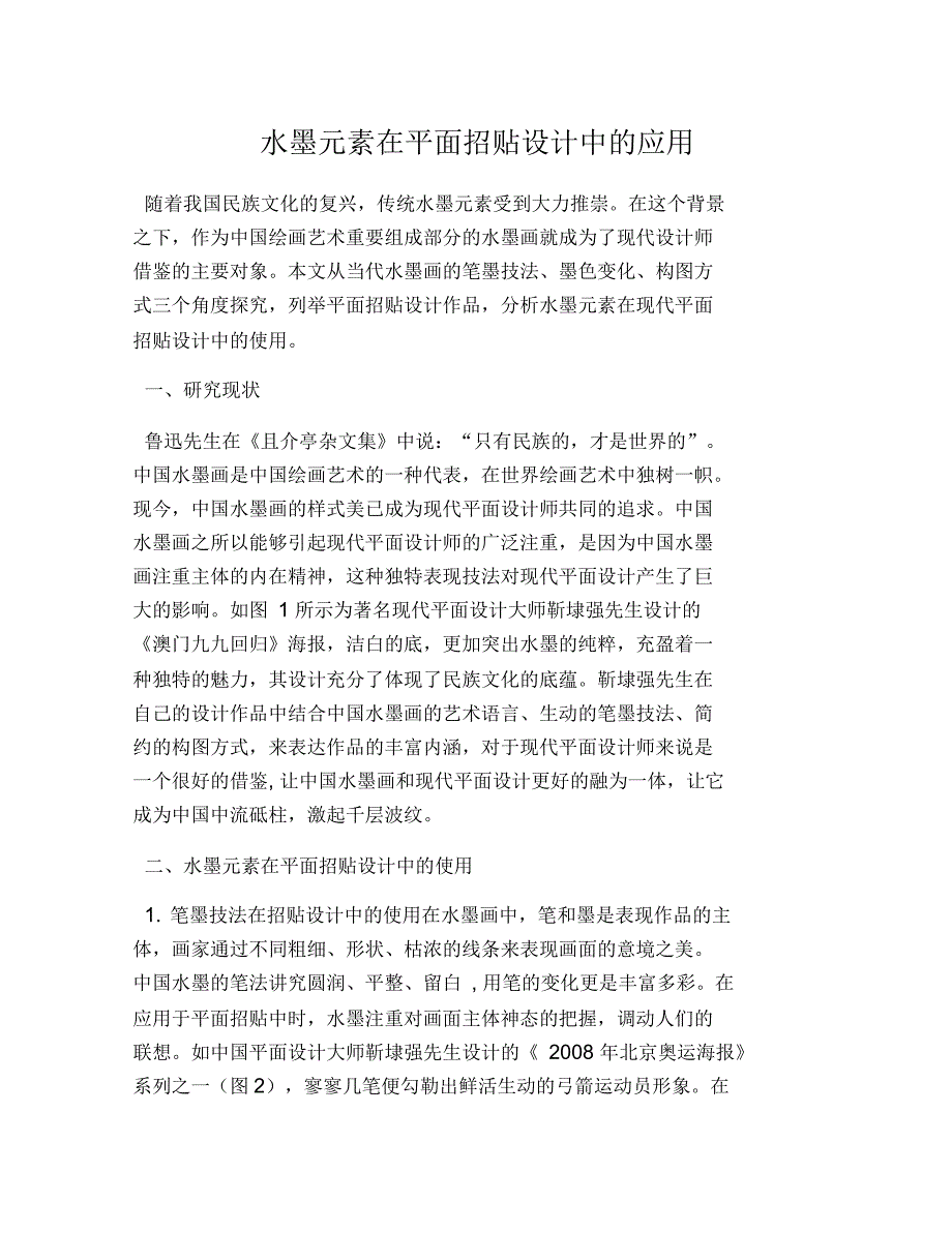 水墨元素在平面招贴设计中的应用_第1页