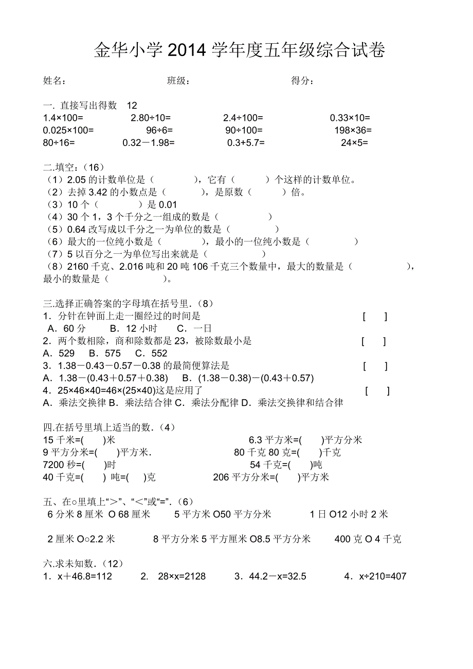 金华小学2014学年度五年级综合试卷_第1页