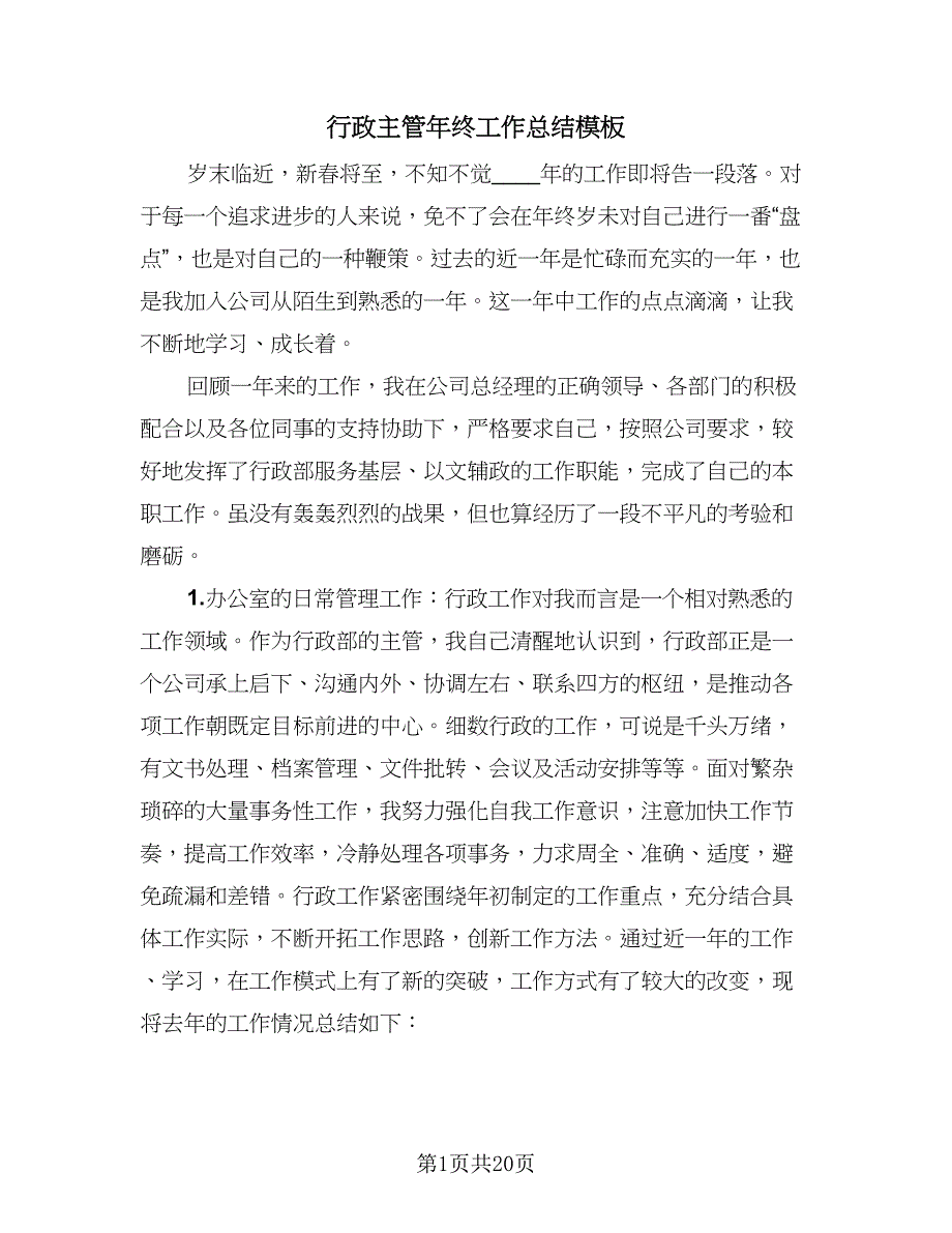 行政主管年终工作总结模板（8篇）.doc_第1页