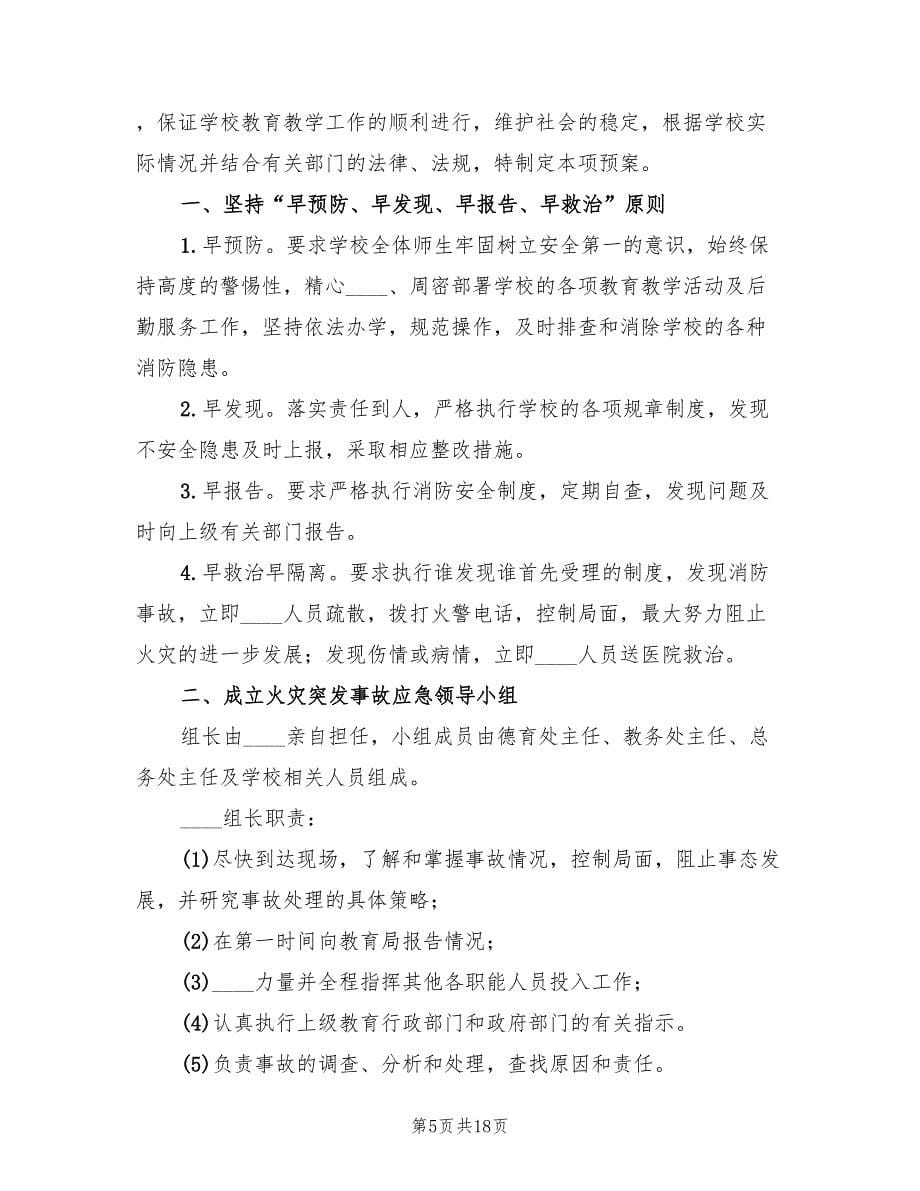 火灾事故应急预案简单版（八篇）.doc_第5页