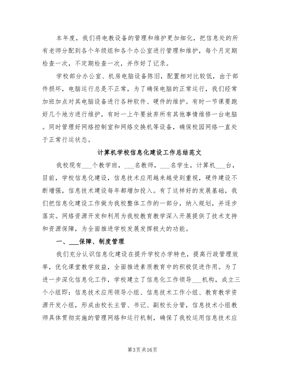 2022年学校信息工作总结_第3页