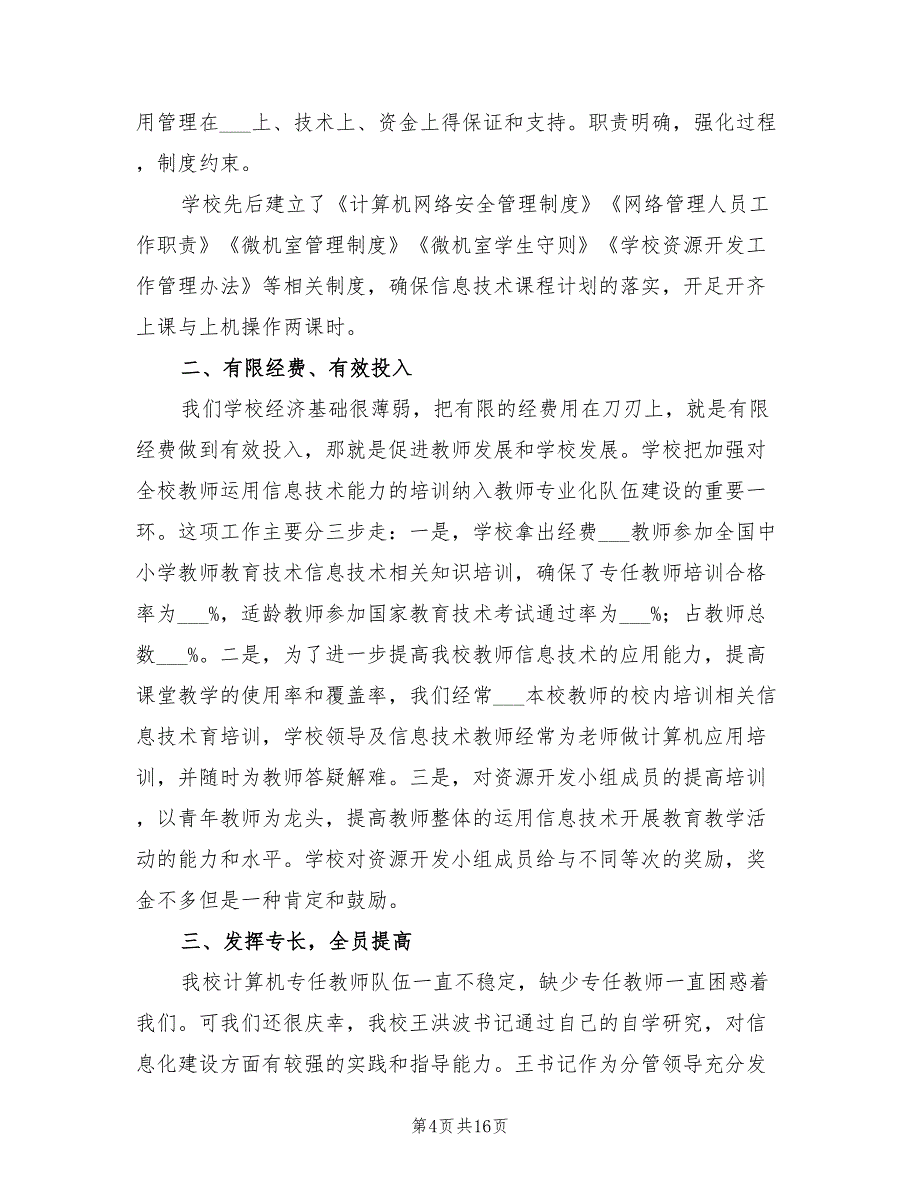 2022年学校信息工作总结_第4页