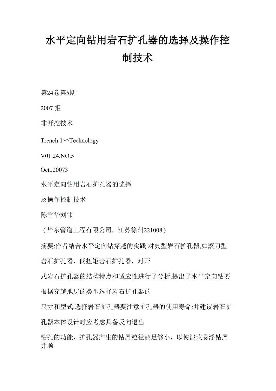 水平定向钻用岩石扩孔器的选择及操作控制技术_第1页