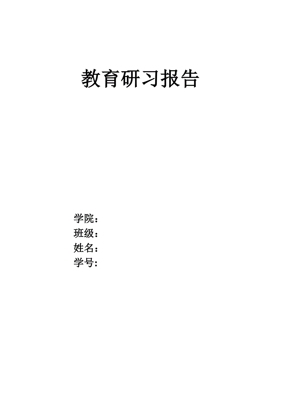 (完整word版)教育-研习报告.doc_第1页