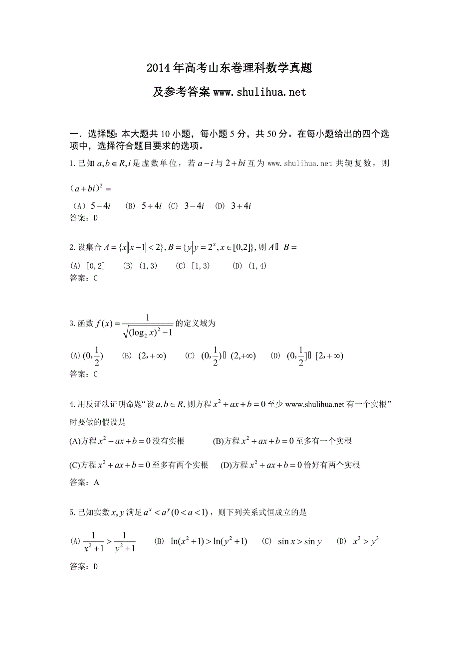 全国高考山东省数学理试卷及答案【精校版】_第1页