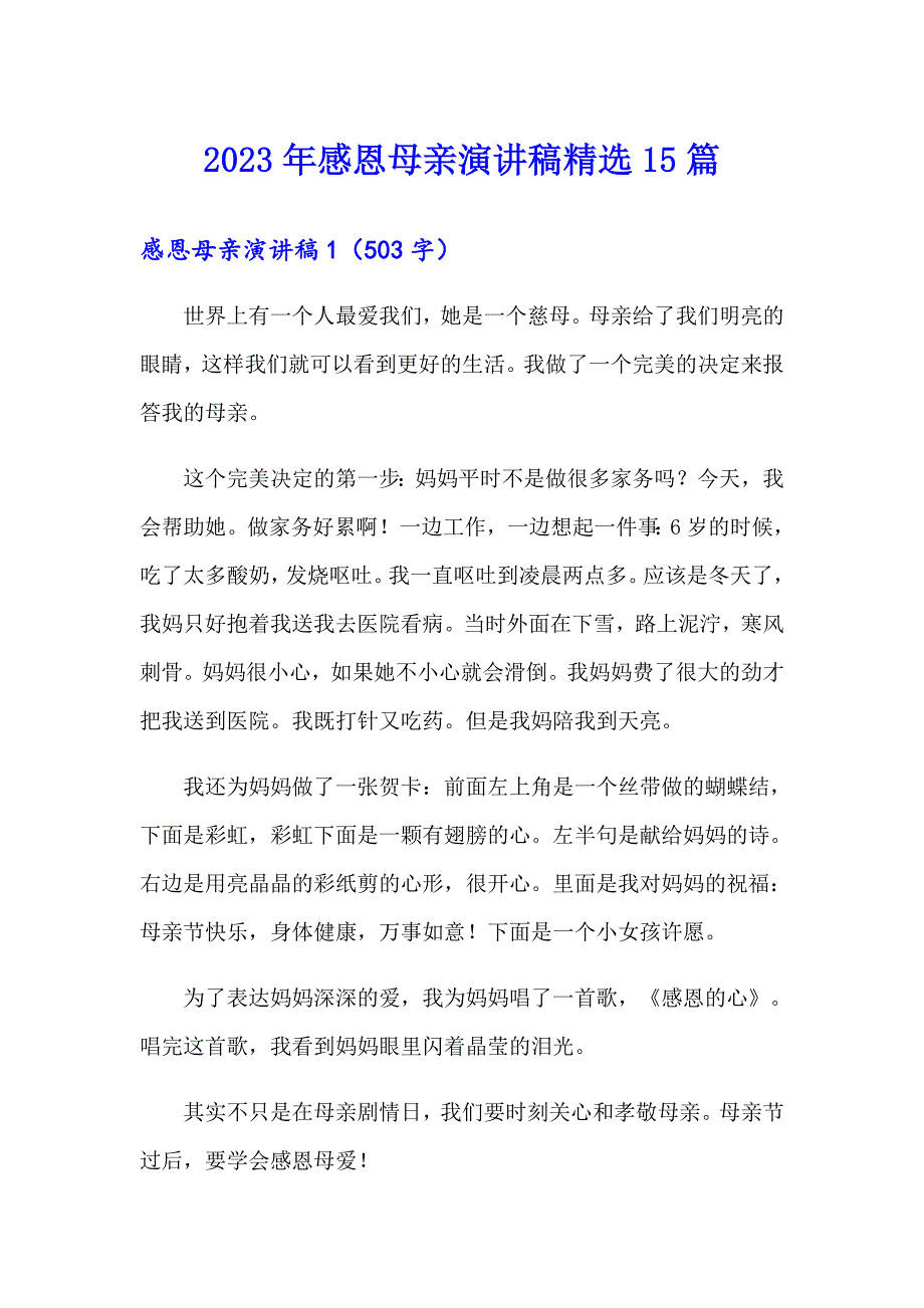 2023年感恩母亲演讲稿精选15篇【精编】_第1页