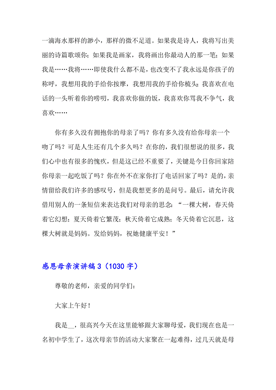 2023年感恩母亲演讲稿精选15篇【精编】_第3页