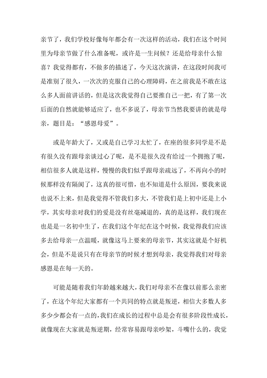 2023年感恩母亲演讲稿精选15篇【精编】_第4页