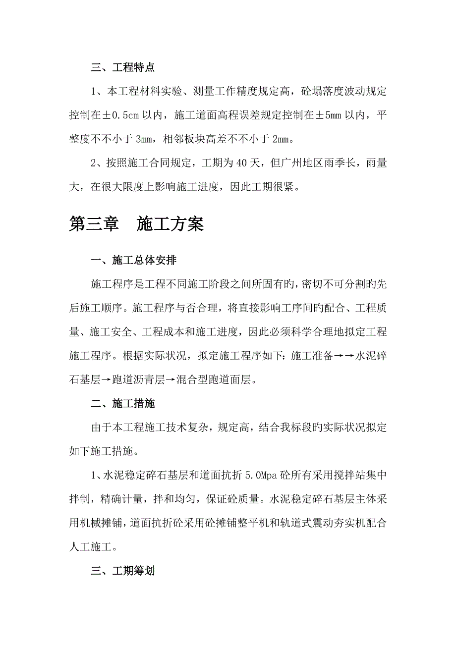 运动场改造关键工程综合施工组织设计_第3页