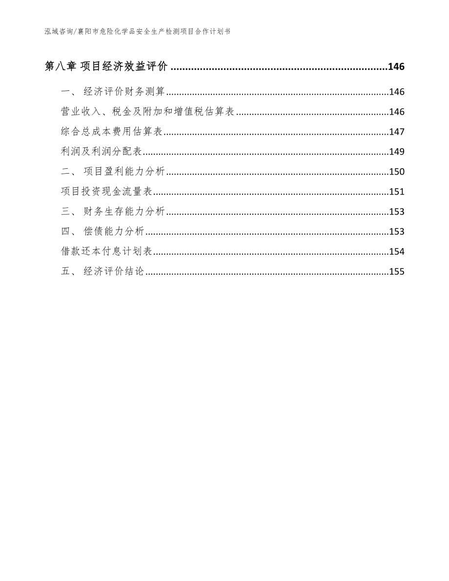 襄阳市危险化学品安全生产检测项目合作计划书_范文参考_第5页
