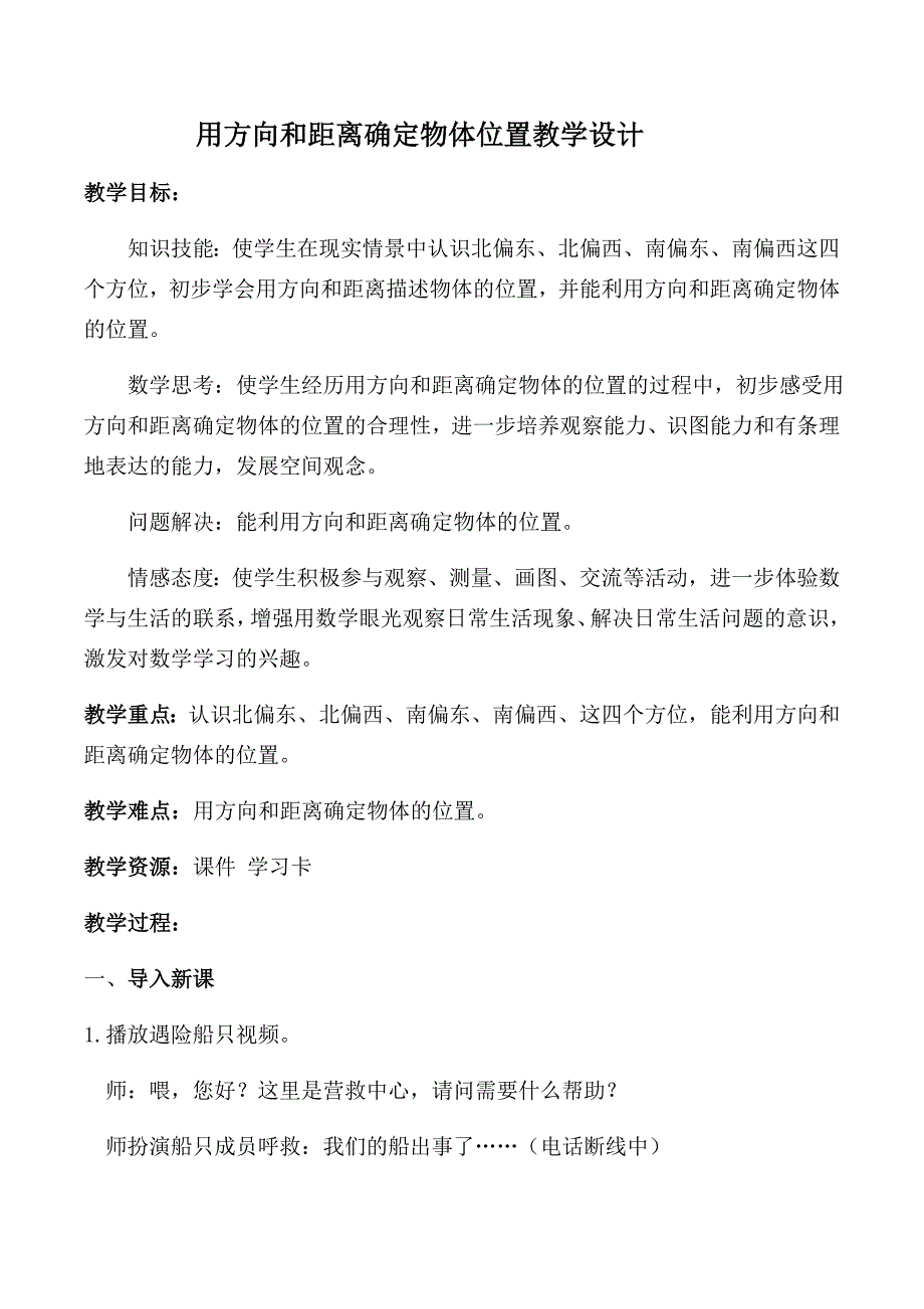 用方向和距离确定物体位置教学设计_第1页