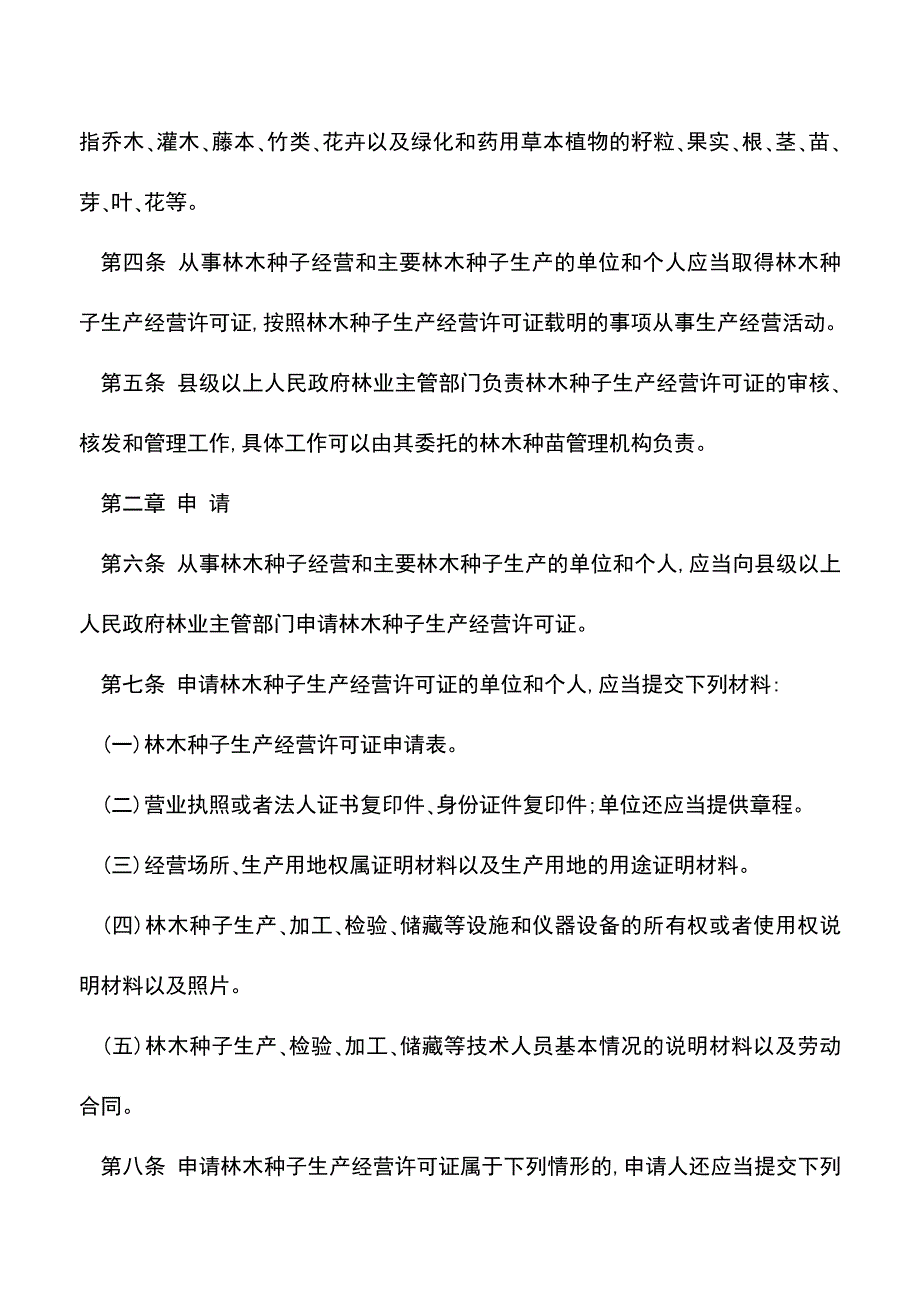 【推荐】林木种子生产经营许可证管理办法.doc_第2页