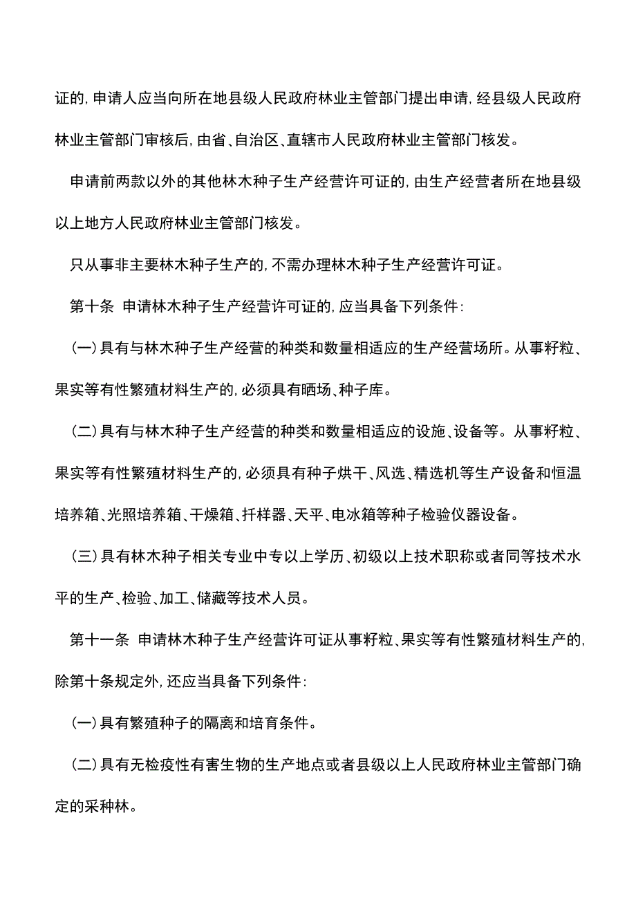 【推荐】林木种子生产经营许可证管理办法.doc_第4页