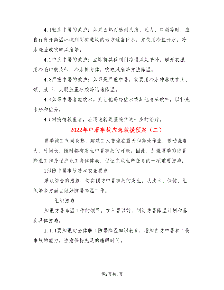 2022年中暑事故应急救援预案_第2页