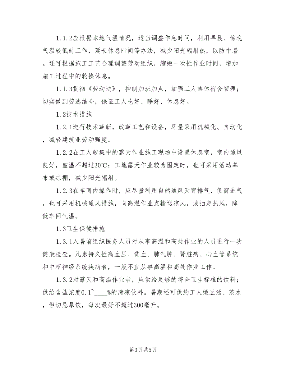 2022年中暑事故应急救援预案_第3页