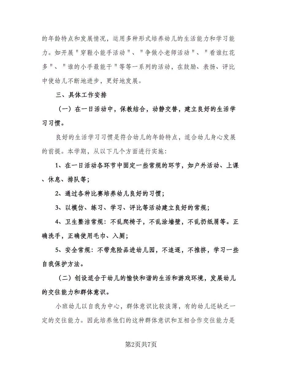 幼儿园教师个人工作计划小班（二篇）.doc_第2页