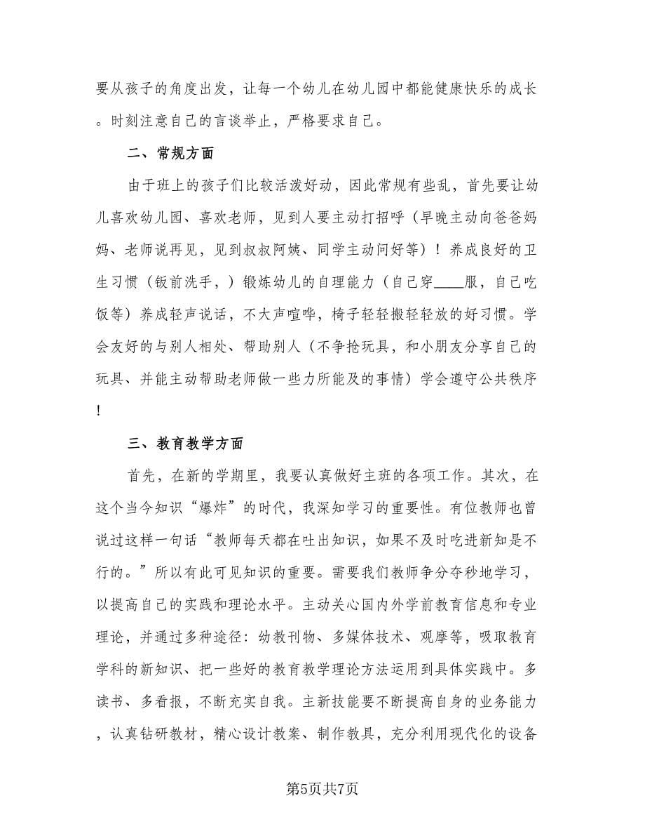 幼儿园教师个人工作计划小班（二篇）.doc_第5页