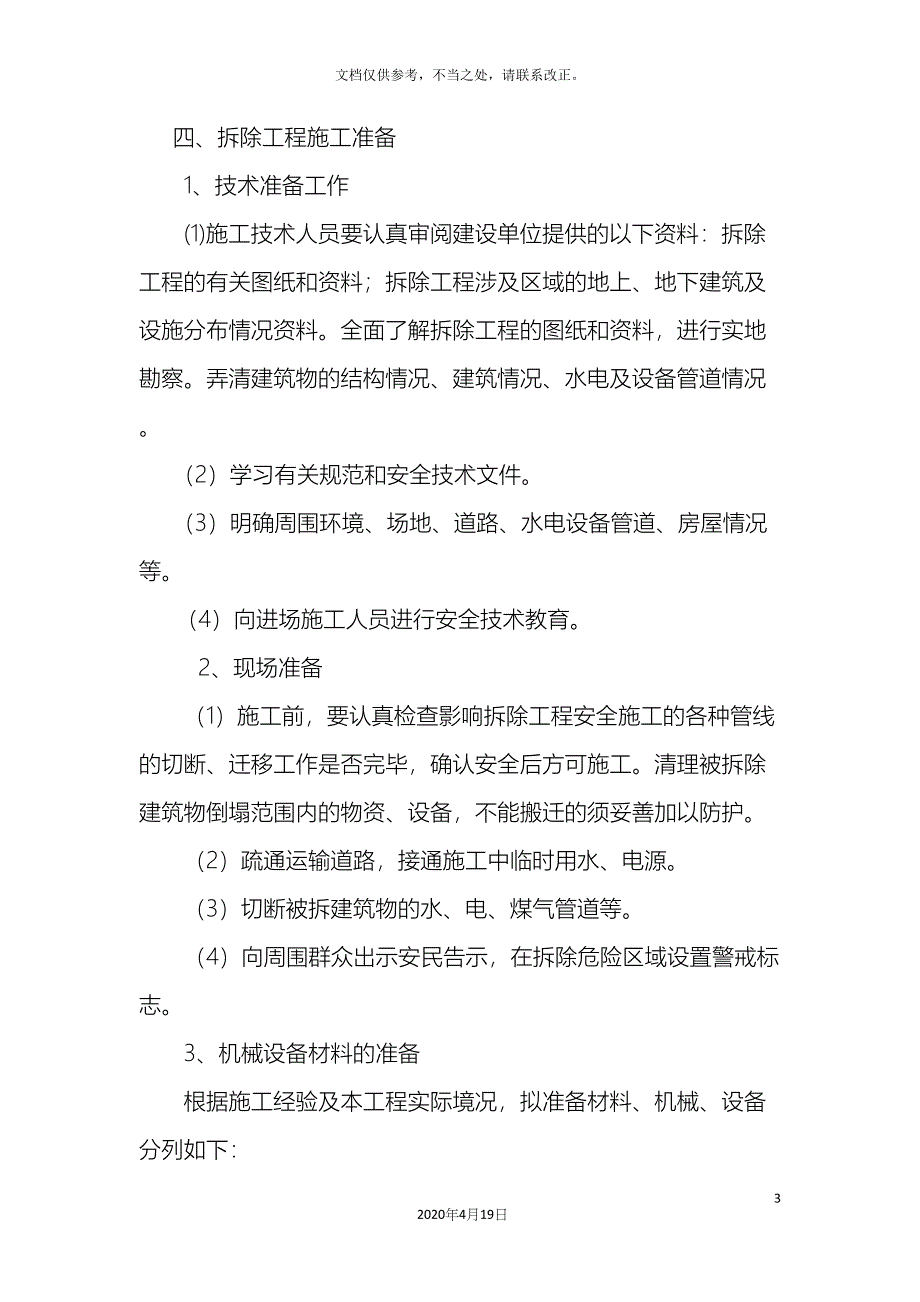 拆除工程施工方案.docx_第4页