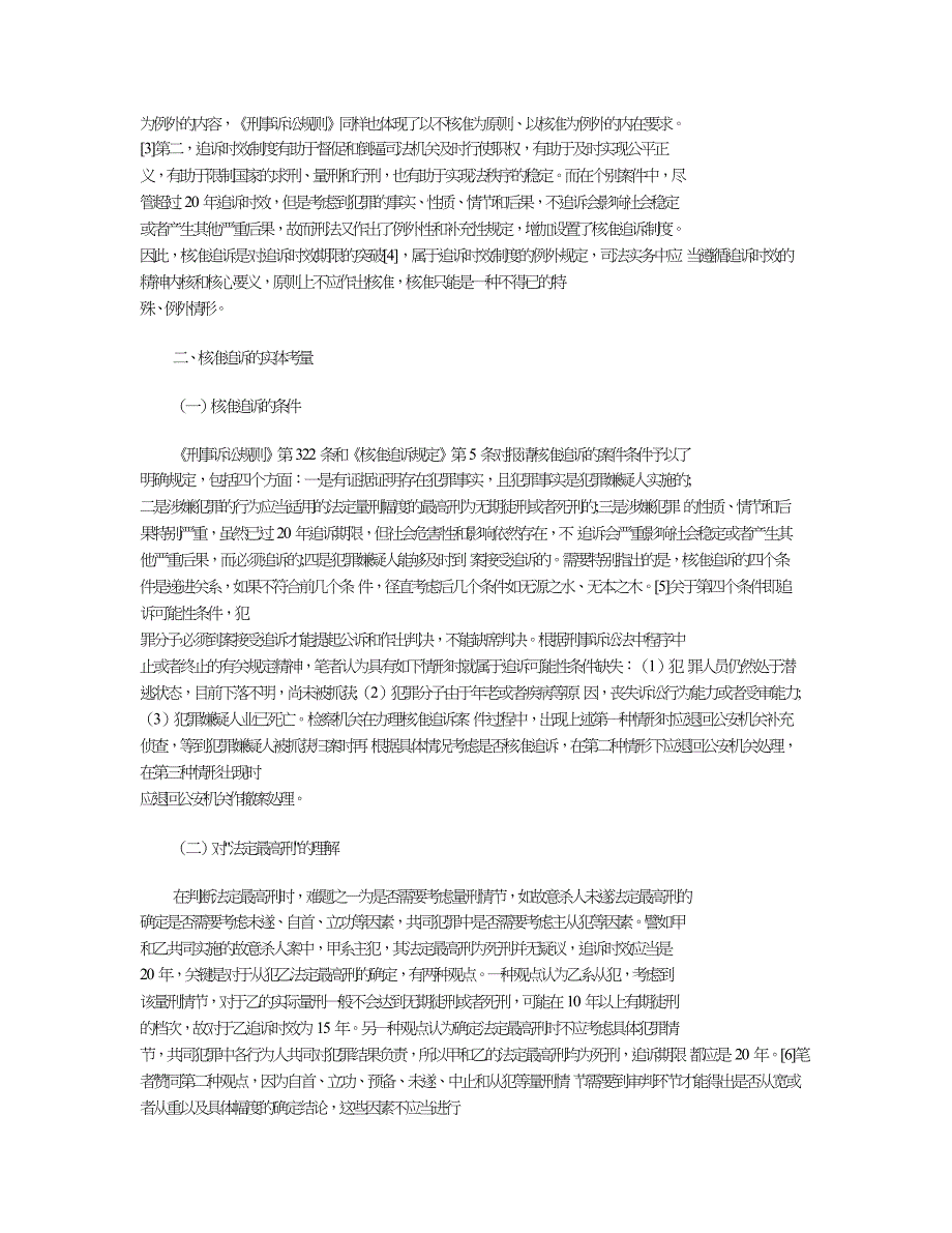 核准追诉实体和程序争议问题探究.doc_第2页