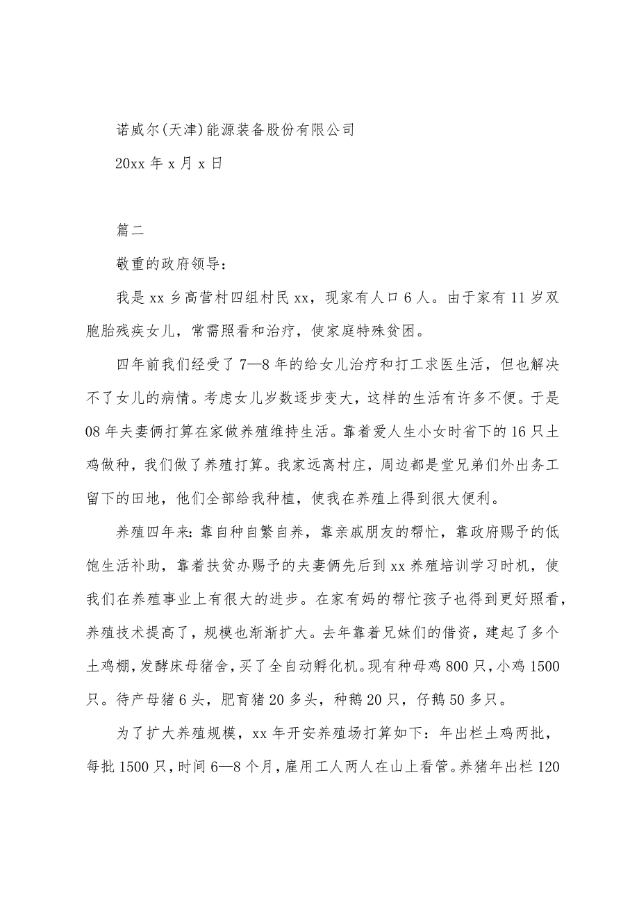 扶持资金申请报告.docx_第2页