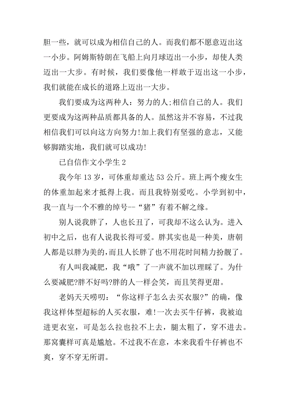 2023年已自信作文小学生大全_第3页