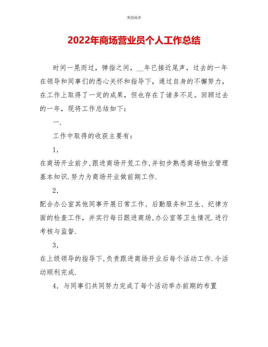 2022年商场营业员个人工作总结_第1页