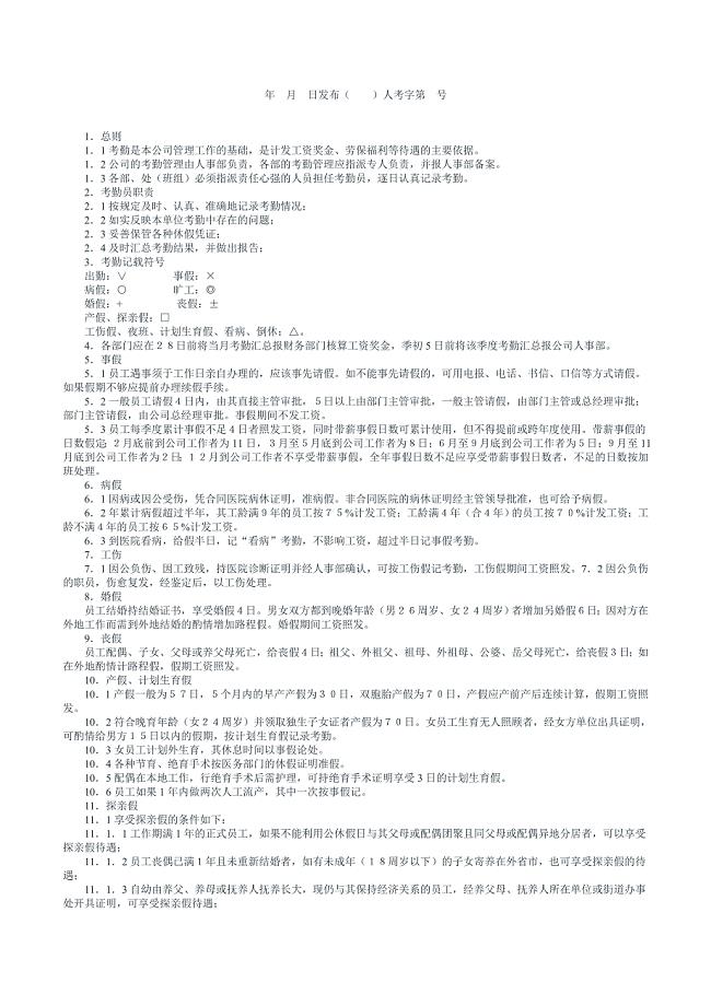 公司员工考勤管理办法.doc