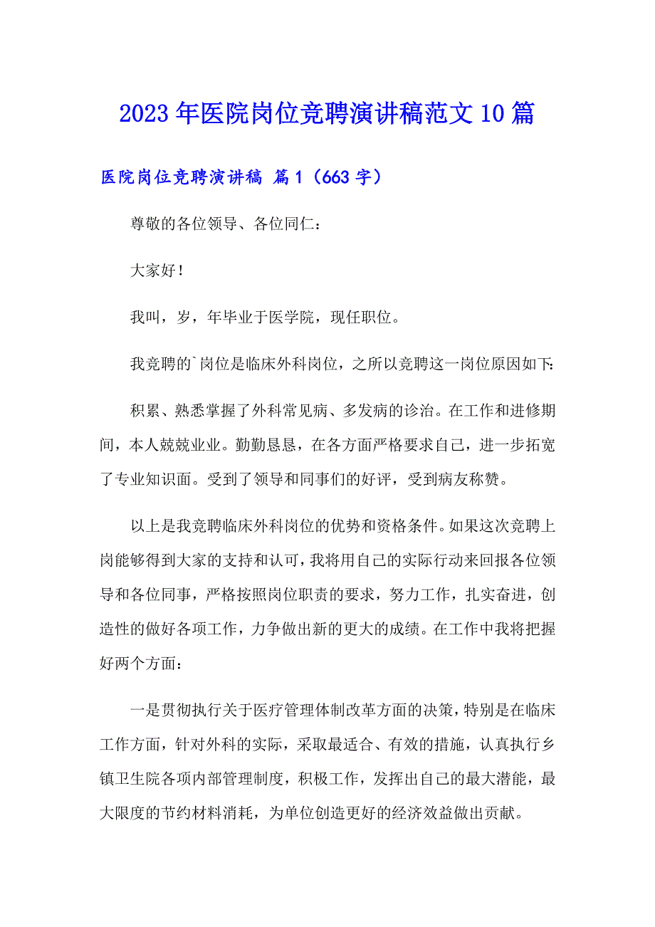 2023年医院岗位竞聘演讲稿范文10篇_第1页