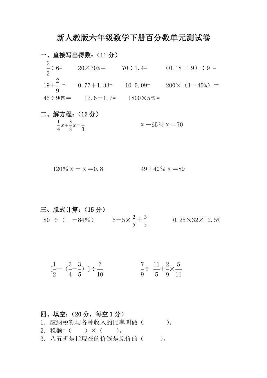 新人教版六年级数学下册百分数单元测试卷_第1页