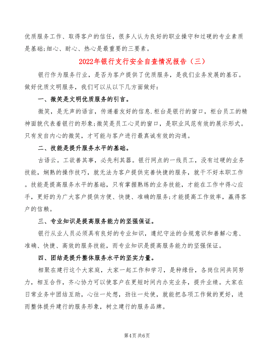 2022年银行支行安全自查情况报告_第4页