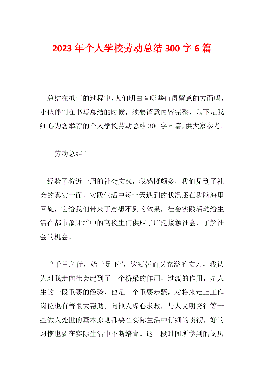 2023年个人学校劳动总结300字6篇_第1页