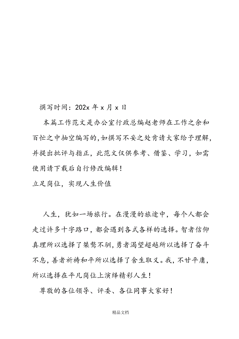 乡镇基层干部立足岗位实现人生价值演讲稿精选WORD.docx_第2页