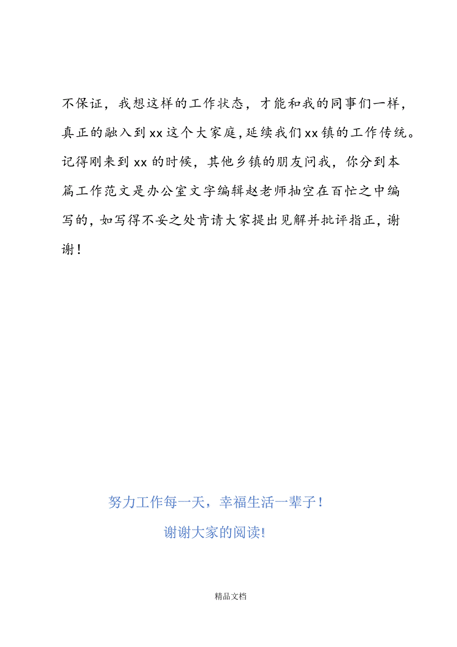 乡镇基层干部立足岗位实现人生价值演讲稿精选WORD.docx_第4页