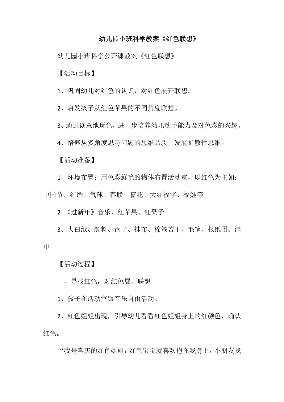 幼儿园小班科学教案《红色联想》_第1页