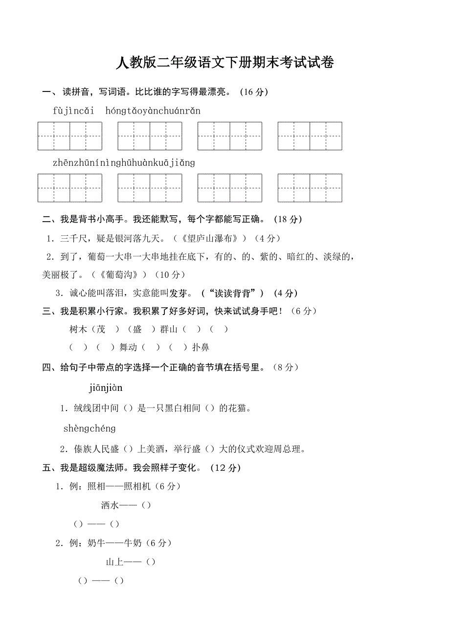 人教版二年级下册语文期末考试试卷汇总_第1页