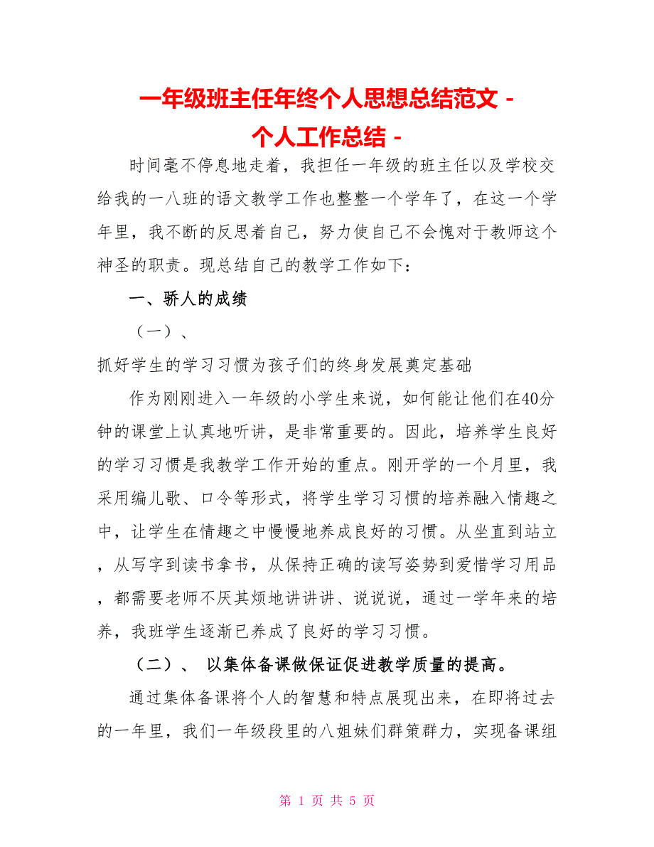 一年级班主任年终个人思想总结范文个人工作总结_第1页