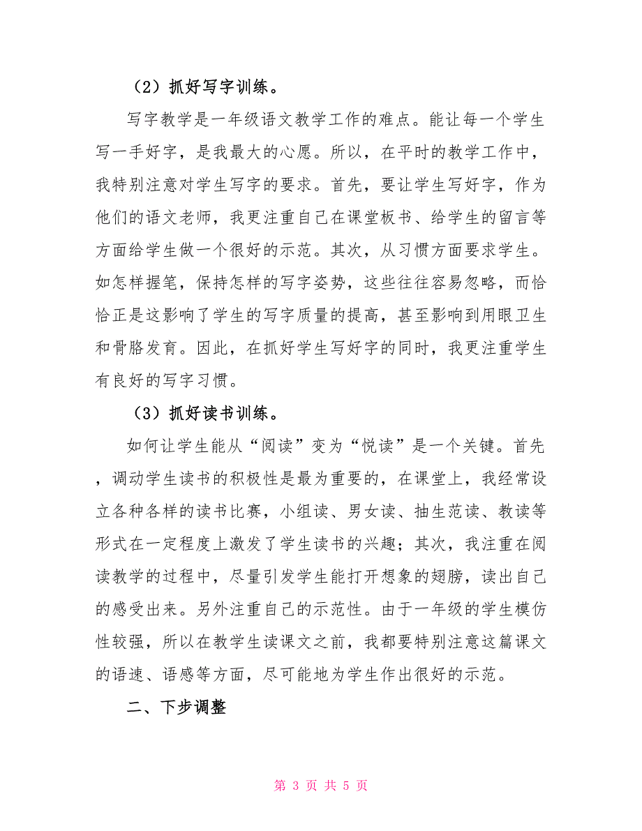 一年级班主任年终个人思想总结范文个人工作总结_第3页