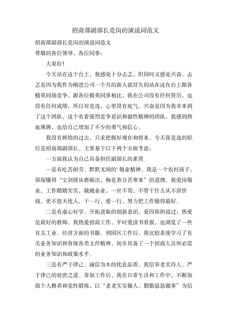 招商部副部长竞岗的演说词范文_办公文档-演讲致辞_第1页