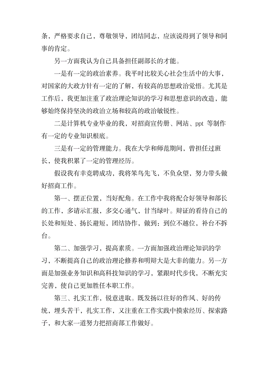 招商部副部长竞岗的演说词范文_办公文档-演讲致辞_第2页