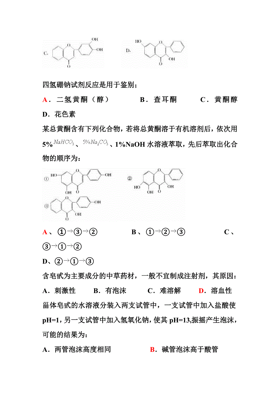 天然药物化学作业题_第3页