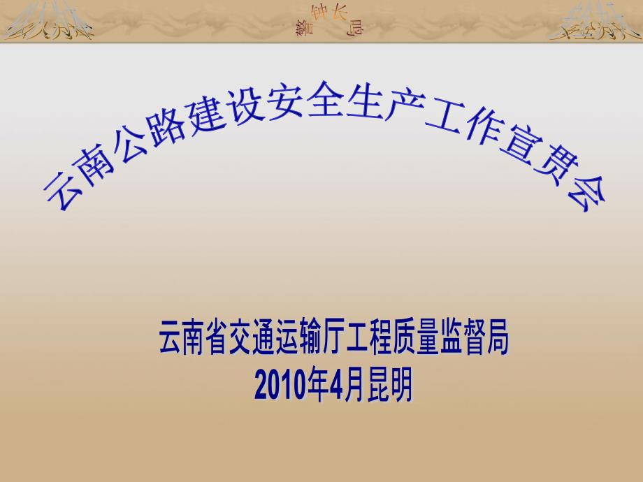 云南公路建设项目安全生产工作培训_第1页