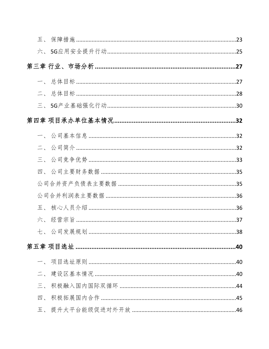 巫山5G+智慧电力项目可行性研究报告(DOC 97页)_第4页