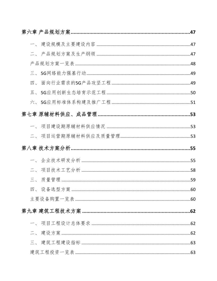 巫山5G+智慧电力项目可行性研究报告(DOC 97页)_第5页