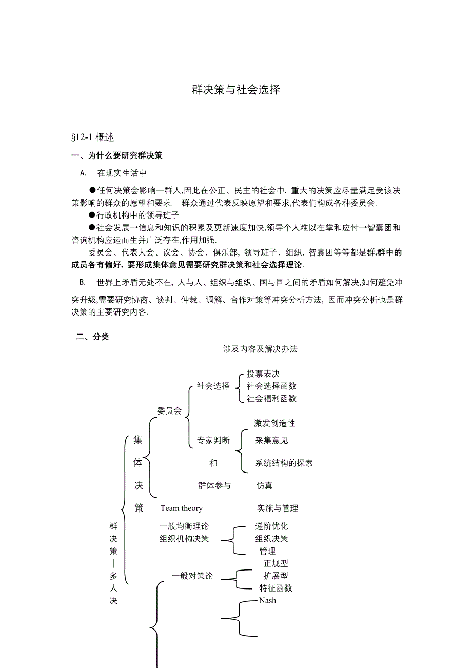 群决策与社会选择(doc 25页)_第1页