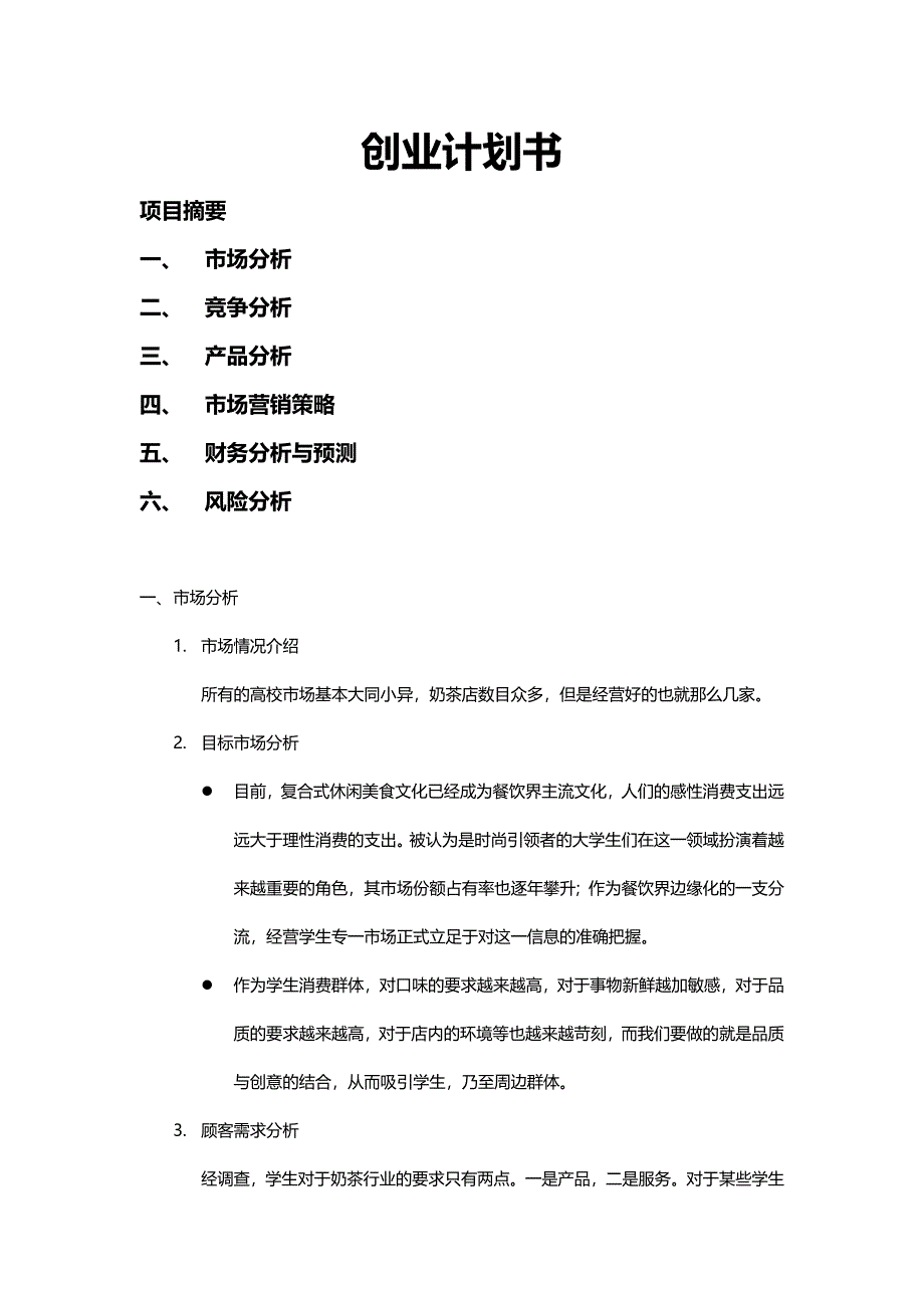 大学生奶茶店创业计划书.docx_第1页