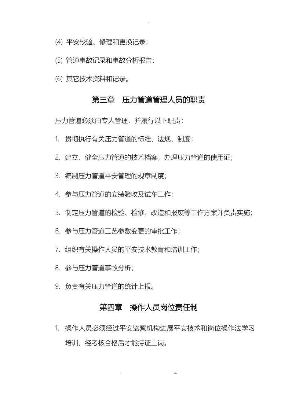 压力管道安全管理制度内容_第3页