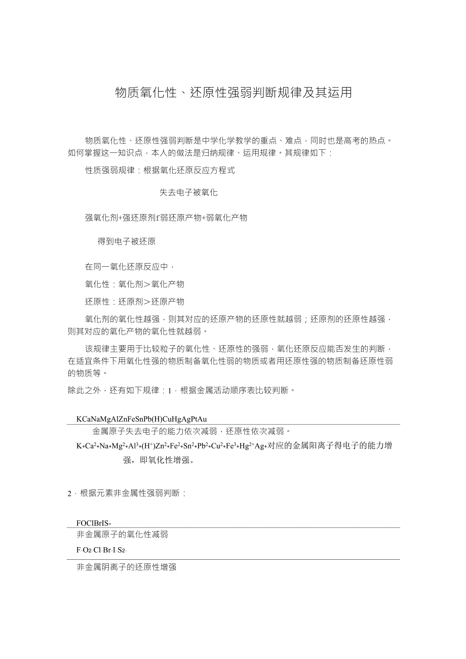 物质氧化性,还原性强弱判断规律及其运用_第1页