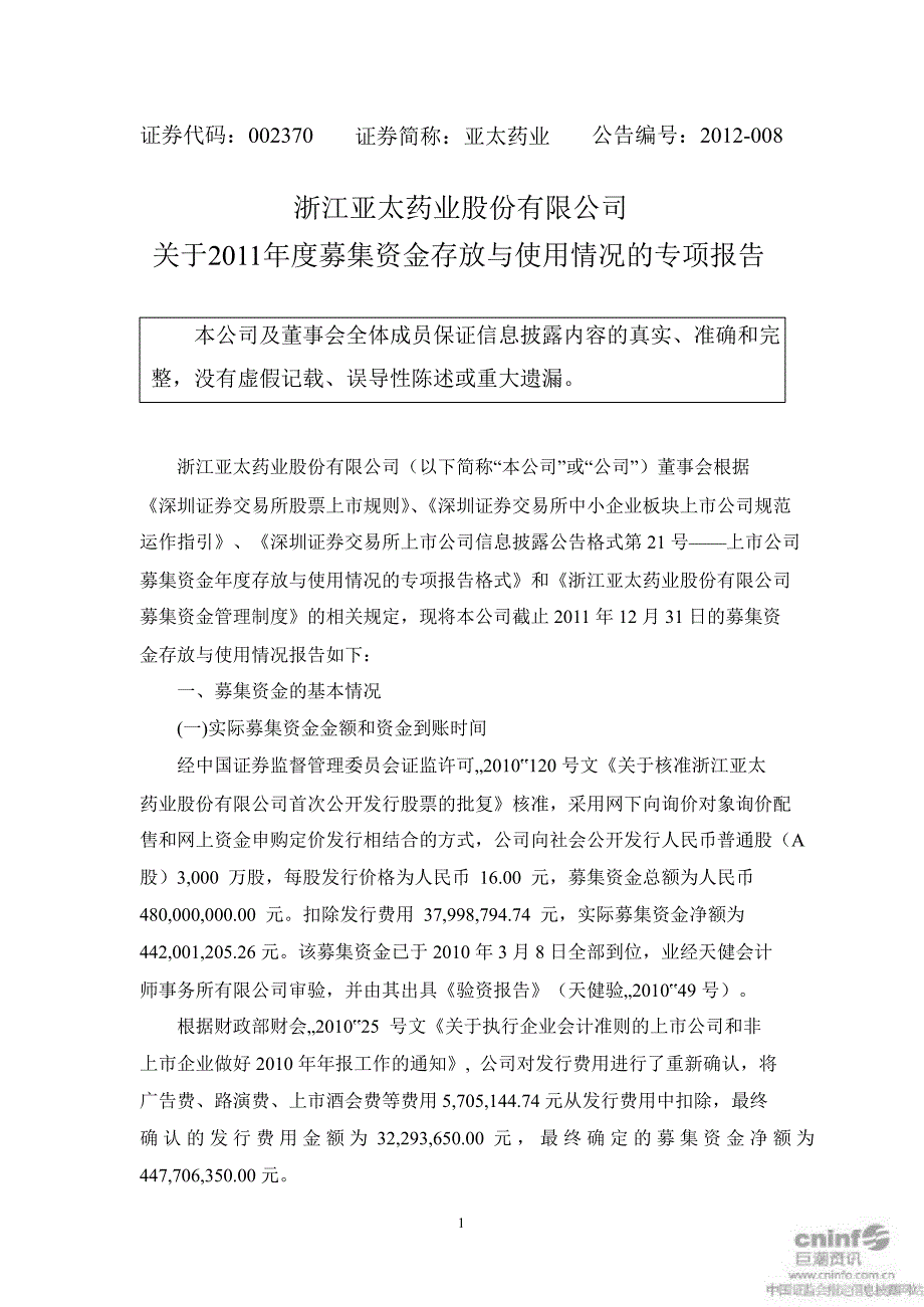 亚太药业：关于募集资金存放与使用情况的专项报告_第1页