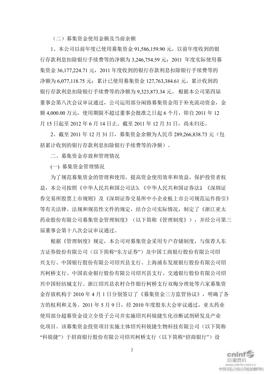 亚太药业：关于募集资金存放与使用情况的专项报告_第2页